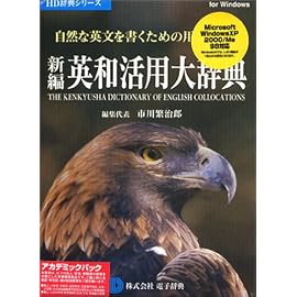 新編 英和活用大辞典 アカデミックパック