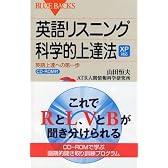 XP対応 英語リスニング科学的上達法 CD-ROM付 (ブルーバックス)