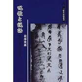 呪歌と説話―歌・呪い・憑き物の世界 (三弥井民俗選書)
