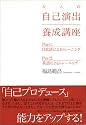 大人の自己演出養成講座