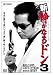 新・静かなるドン3 [DVD]