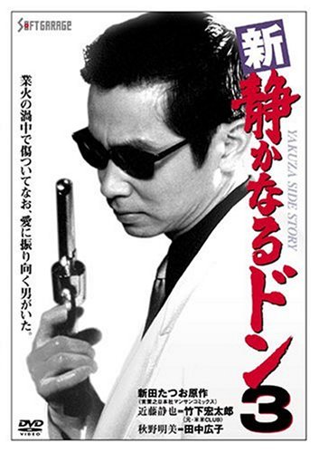 新・静かなるドン3 [DVD]