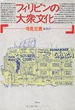 フィリピンの大衆文化