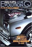 EVOLUTION Q―甦る旧車・名車・絶版車!! (SAN-EI MOOK OPTION2)