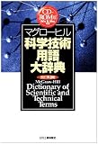 マグローヒル科学技術用語大辞典 CD-ROM版 改訂第3版