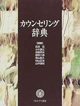 カウンセリング辞典