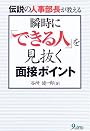 瞬時に「できる人」を見抜く面接ポイント―伝説の人事部長が教える