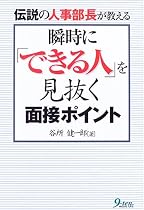 瞬時に「できる人」を見抜く面接ポイント―伝説の人事部長が教える
