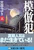 模倣犯〈5〉 (新潮文庫)