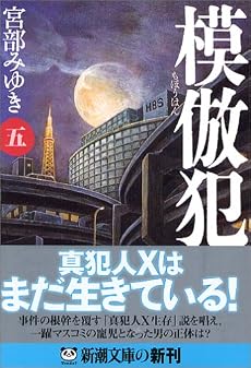 模倣犯〈5〉 (新潮文庫)