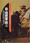 銃・病原菌・鉄〈上巻〉―1万3000年にわたる人類史の謎