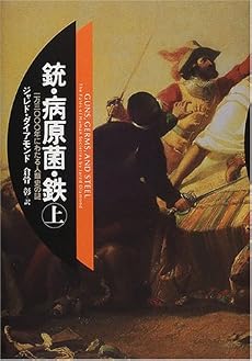 銃・病原菌・鉄〈上巻〉―1万3000年にわたる人類史の謎