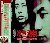 冷血動物／COLD BLOODED ANIMAL