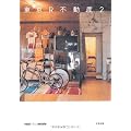 東京R不動産2 (realtokyoestate)