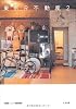 東京R不動産2 (realtokyoestate)