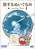 短編アニメーション 旅するぬいぐるみ~traveling“Daru