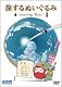 短編アニメーション 旅するぬいぐるみ~traveling“Daru"~ [DVD]