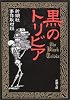 黒のトリビア (新潮文庫)