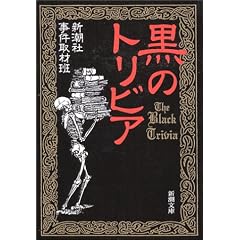 黒のトリビア (新潮文庫)
