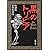 黒のトリビア (新潮文庫)