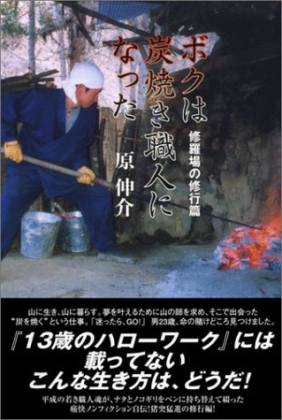 ボクは炭焼き職人になった―修羅場の修行編