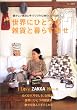 ���E�ɂЂƂ̎G�݂ƕ�炷�K���\I love zakka home. (I love zakka home) (I love zakka home)