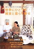 ���E�ɂЂƂ̎G�݂ƕ�炷�K���\I love zakka home. (I love zakka home)