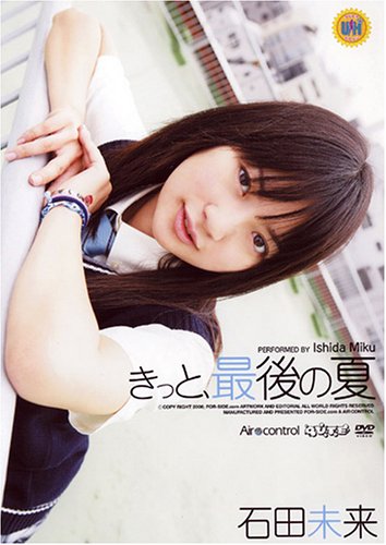 石田未来 きっと、最後の夏