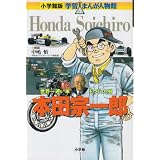 本田宗一郎―世界一速い車をつくった男 (小学館版学習まんが人物館)