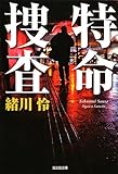 特命捜査 (光文社文庫)