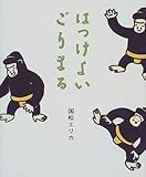 書評 はっけよいごりまる by むるむる