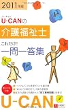 2011年版U-CANの介護福祉士これだけ!一問一答集