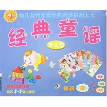 幼儿益智开发经典童谣拼图大卡-经典童谣(游戏