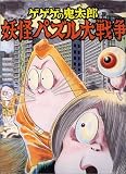 ゲゲゲの鬼太郎妖怪パズル大戦争