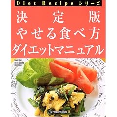 決定版 やせる食べ方ダイエットマニュアル