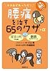 腰痛を治す６５のワザ＋α (これ効き！シリーズ)