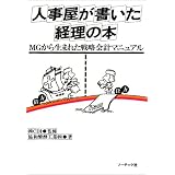 人事屋が書いた経理の本―MGから生まれた戦略会計マニュアル