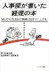 人事屋が書いた経理の本―MGから生まれた戦略会計マニュアル