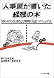 人事屋が書いた経理の本―MGから生まれた戦略会計マニュアル