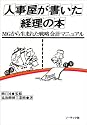 人事屋が書いた経理の本―MGから生まれた戦略会計マニュアル