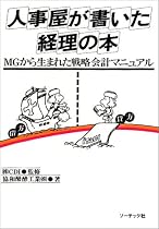 人事屋が書いた経理の本―MGから生まれた戦略会計マニュアル