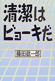 清潔はビョーキだの商品情報を見る