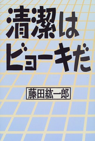 清潔はビョーキだ