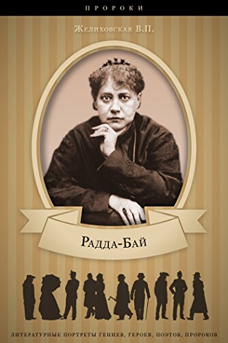 Радда-Бай: правда о Блаватской (Russian Edition)
