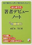 はじめての著者デビューノート (アスカビジネス)/