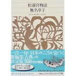 新編日本古典文学全集 (40) 松浦宮物語・無名草子