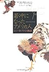 若冲になったアメリカ人 ジョー・D・プライス物語