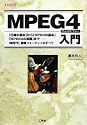 MPEG4入門―「圧縮の基本」から「MPEGの基本」「MPEG4の実際」まで (I・O BOOKS)