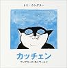 カッチェン―ウンゲラーのねこワールド