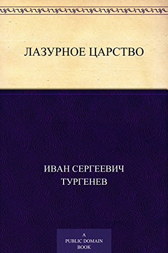 Лазурное царство (Russian Edition)